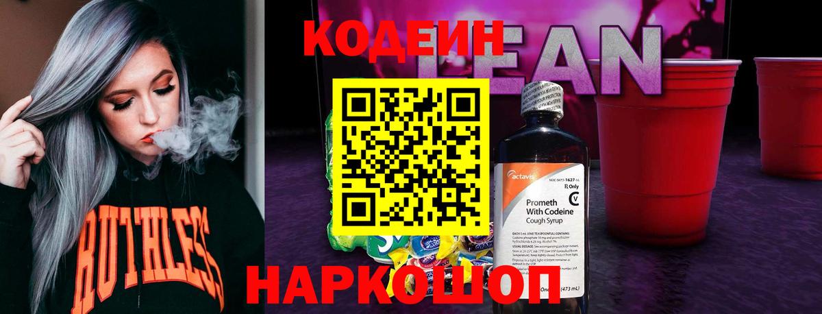 Кодеин напиток Lean (лин) Клинцы