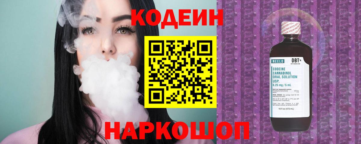 Кодеиновый сироп Lean Purple Drank  Вход с VPN  Клинцы 